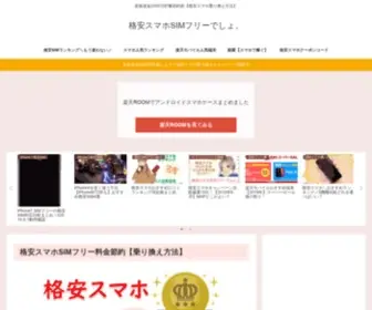 Kaku-Yasu.com(格安スマホSIMフリーでしょ) Screenshot