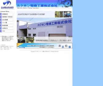 Kakuhon-Denki.co.jp(カクホン電機工業株式会社) Screenshot