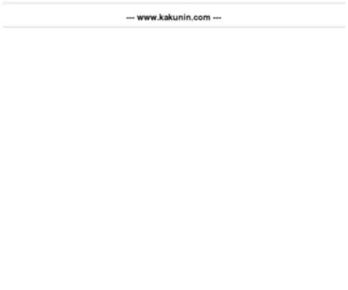 Kakunin.com(Kakunin) Screenshot