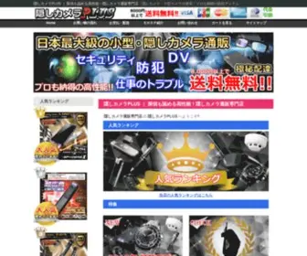 Kakusikamera.com(隠しカメラ通販専門店) Screenshot