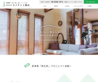 Kakutani.jp(株式会社カクタニ工務店) Screenshot