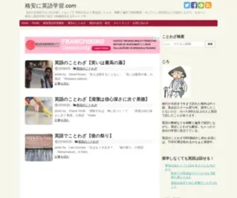 Kakuyasu-Eigo.com(格安に英語学習.com) Screenshot