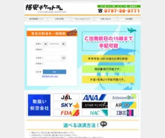 Kakuyasu-Ticket.info(国内線格安航空券を販売中(金券ショップの格安チケット.コム)) Screenshot