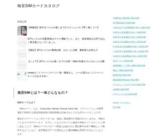 Kakuyasusimcard.com(格安SIMとは？一体どんなも) Screenshot