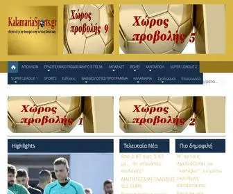 Kalamariasports.gr(kalamariasports) Screenshot