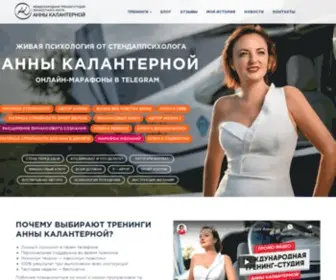 Kalantiernaia.com(Международная тренинг) Screenshot