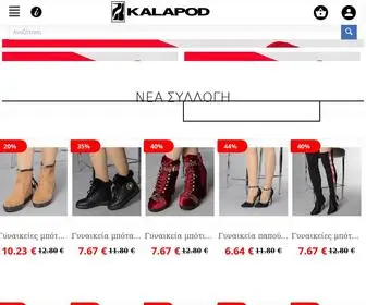 Kalapod.gr(Online κατάστημα υποδημάτων) Screenshot