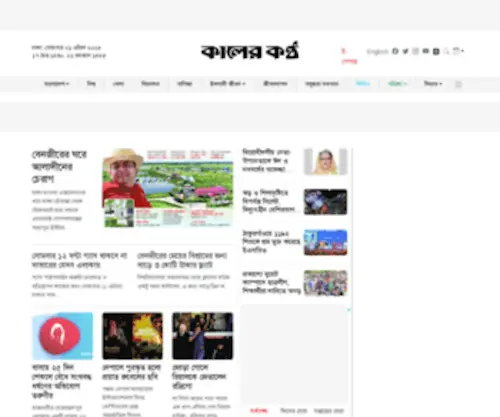 Kalerkantho.com(কালের কণ্ঠ) Screenshot