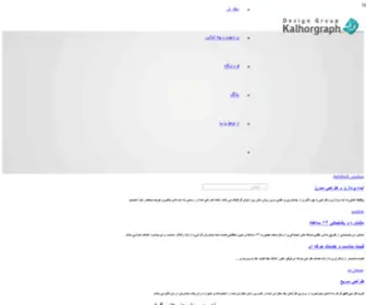 Kalhorgraph.ir(طراحی حرفه ای لوگو، ست اداری، کاور آهنگ، جلد کتاب،کاتالوگ و) Screenshot