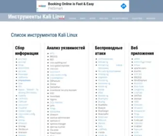 Kali.tools(Инструменты Kali Linux) Screenshot