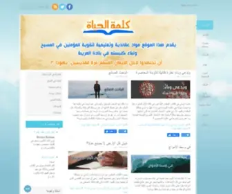 Kalimatalhayat.com(كلمة الحياة) Screenshot