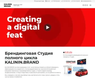 Kalininbrand.ru(KALININ.BRAND за этим названием стоят) Screenshot