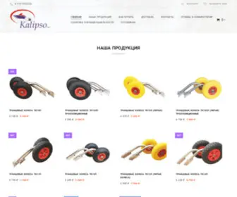 Kalipso-Pro.ru(Транцевые колеса для всех типов лодок Тележки для лодочных моторов интернет) Screenshot