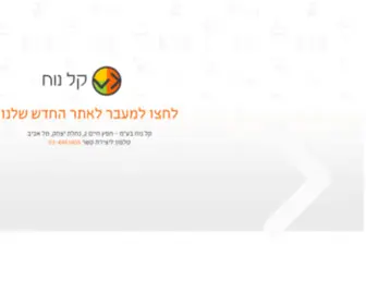 Kalnoah.co.il(קל נח) Screenshot