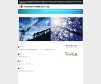 Kaltech.co.jp(北海道を基盤にしている仮設資材) Screenshot