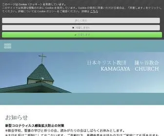 Kamagayachurch.com(鎌ヶ谷教会) Screenshot