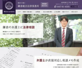 Kamakurabengoshi.jp(鎌倉の皆様のための弁護士 鎌倉総合法律事務所) Screenshot