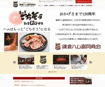 Kamakuraham-Tomioka.co.jp(鎌倉ハム富岡商会) Screenshot