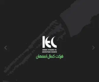 Kamalesfahan.com(شرکت کمال اصفهان) Screenshot