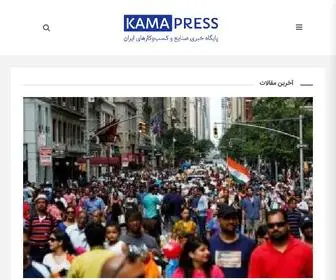 Kamapress.com(کاماپرس) Screenshot
