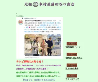 Kamata-Taniguchi-Shoten.com(蒲田谷口商店ホームページ) Screenshot