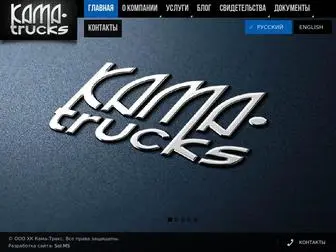 Kamatrucks.ru(ООО ХК Кама) Screenshot