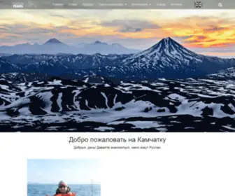 Kamcha-Travel.com(Камчатка) Screenshot