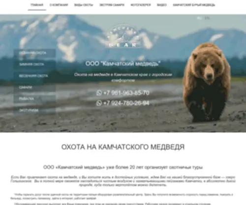 Kamchatkabear.ru(Охота на медведя на Камчатке) Screenshot