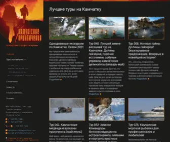 Kamchatkadventures.ru(Туры по Камчатке с профессионалами) Screenshot