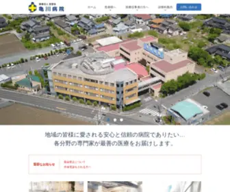 Kamegawa-Hospital.jp(医療法人慈彗会 亀川病院) Screenshot