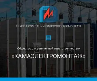 Kamelmo.ru(Камаэлектромонтаж) Screenshot
