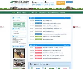 Kameokacci.or.jp(亀岡商工会議所) Screenshot