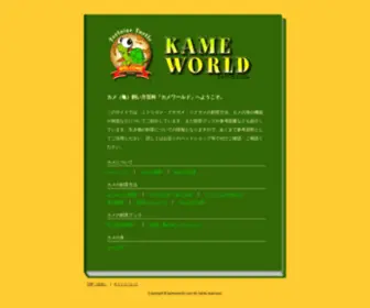 KameWorld.com(カメ（亀）飼い方百科) Screenshot