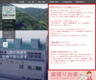 Kamigoto-Hospital.jp(離島医療を担う長崎県上五島病院) Screenshot