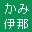 Kamiina-Tiiki.jp Favicon