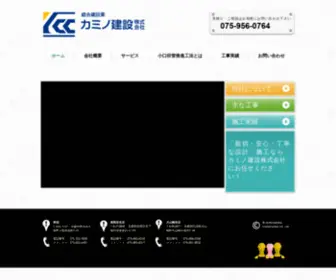 Kamiken.co.jp(カミノ建設株式会社) Screenshot