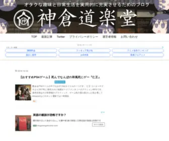 Kamikuradourakudo.com(オタクな日常と日常生活を充実させるため) Screenshot