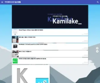 Kamilake.com(카미레이크의 일상생활) Screenshot