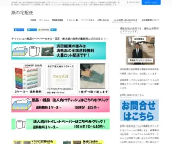 Kaminotakuhaibin.com(浜田紙業（株）) Screenshot