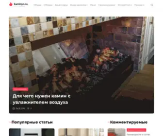 Kaminyn.ru(Камины) Screenshot