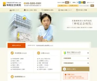 Kamio.org(神尾記念病院) Screenshot