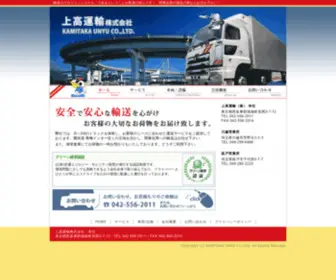 Kamitaka-Unyu.co.jp(上高運輸株式会社＜東京都の運送会社＞関東近県はお任せ下さい) Screenshot