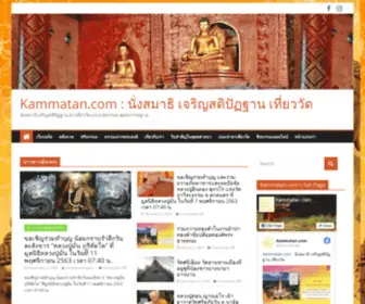 Kammatan.com(นั่งสมาธิ เจริญสติปัฏฐาน เที่ยววัด) Screenshot