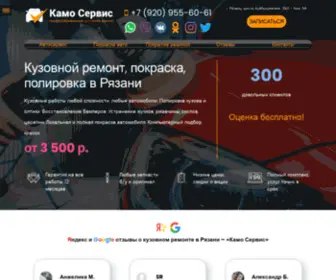 Kamo-Service.ru(Кузовной ремонт в Рязани) Screenshot