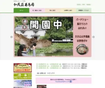 Kamoltd.co.jp(加茂荘花鳥園) Screenshot