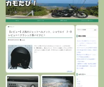 Kamotabi.com(カモたび) Screenshot