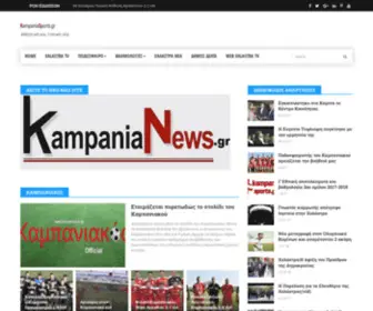 Kampaniasports.gr(Αθλητικά και Τοπικά νέα) Screenshot
