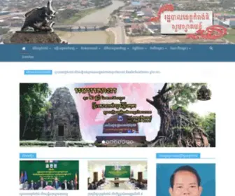Kampongthom.gov.kh(ទំព័រដើម) Screenshot