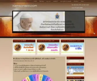 Kamsonbkk.com(ศูนย์คำสอนกรุงเทพฯ) Screenshot