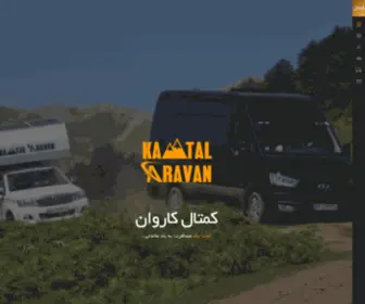 Kamtalcaravan.ir(کمتال کاروان) Screenshot